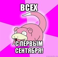 всех с первым сентября!