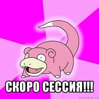  скоро сессия!!!