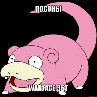 посоны warface збт