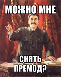 можно мне снять премод?