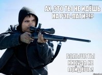 Ах, это ты не идёшь на рэп-пати?!? Больше ты никуда не пойдёшь!