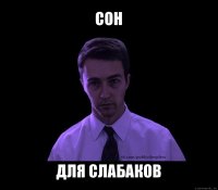 сон для слабаков