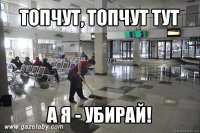 топчут, топчут тут а я - убирай!