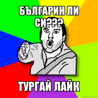 българин ли си??? тургай лайк