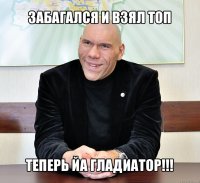 забагался и взял топ теперь йа гладиатор!!!