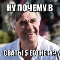 ну почему в сваты 5 его нету?