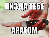 пизда тебе арагом