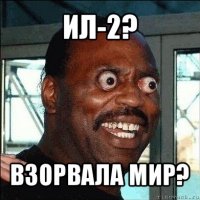 ил-2? взорвала мир?