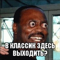  в классик здесь выходить?