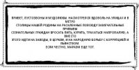 Привет, пустозвоны и мудолюбы. Насмотрелся вдоволь на улицах и в метро
столицы нашей Родины на раскленные повсюду замечательные призывы
сознательных граждан бросать пить, курить, трахаться напропалую; а вместо
этого идти на заводы, в церкви, и на народную борьбу с коррупцией и пьянством.
Если честно, маразм еще тот. 