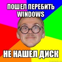 пошел перебить windows не нашел диск