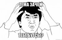 тема зачем тебе бутсы?