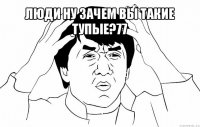 люди ну зачем вы такие тупые?77 