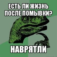 есть ли жизнь после помывки? наврятли