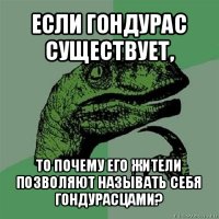 если гондурас существует, то почему его жители позволяют называть себя гондурасцами?