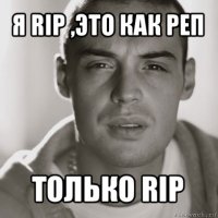 я rip ,это как реп только rip