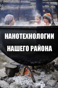 нанотехнологии нашего района