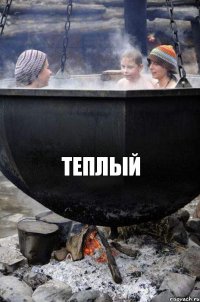  ТЕПЛЫЙ