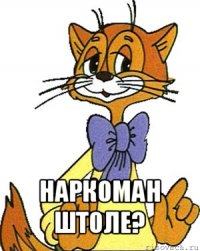  наркоман штоле?