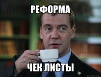 реформа чек листы