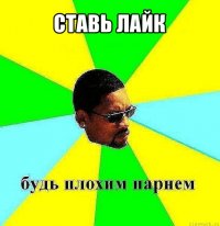 ставь лайк 