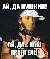 ай, да пушкин! ай, да… наш приятель!