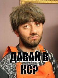 давай в кс?