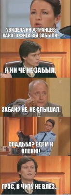 Увидела иностранцев: какого фига вы забыли? Я ни чё не забыл. Забаи? Не, не слышал. Свадьба? Едем к оленю! ГРЭС, в Читу не влез...