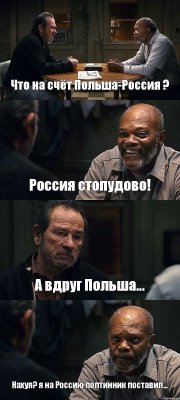 Что на счёт Польша-Россия ? Россия стопудово! А вдруг Польша... Нахуя? я на Россию полтинник поставил...