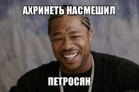 ахринеть насмешил петросян