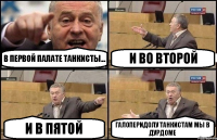 В первой палате танкисты... и во второй и в пятой Галоперидолу танкистам мы в дурдоме