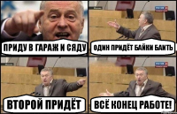 Приду в гараж и сяду Один придёт байки баить второй придёт всё конец работе!