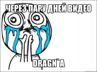 через пару дней видео dragn`a