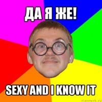 да я же! sexy and i know it