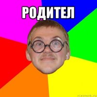 родител 