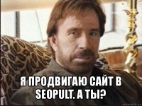  я продвигаю сайт в seopult. а ты?