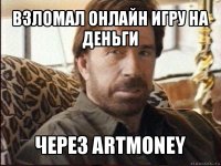 взломал онлайн игру на деньги через artmoney