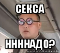 секса ннннадо?