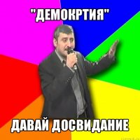 "демокртия" давай досвидание