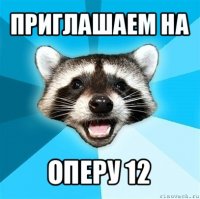 приглашаем на оперу 12