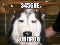 3456не оплрол