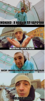 MoNaKo : Я НОВЫЙ ПЛ КАРОЧИИ MolodoyBog : иди ка ты нахуй! RayzUp : монако у меня посасывает частенько MolodoyBog :