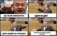 еду такой в маршрутке дверь водила не открывает сдачу не даёт на кой хуй ты вообще сдался, козлина ?