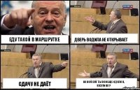 еду такой в маршрутке сдачу не даёт дверь водила не открывает на кой хуй ты вообще сдался, козлина ?