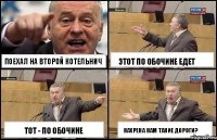 Поехал на второй Котельнич Тот - по обочине Этот по обочине едет Нахрена нам такие дороги?