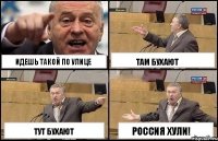 идешь такой по улице тут бухают там бухают россия хули!