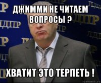 джимми не читаем вопросы ? хватит это терпеть !