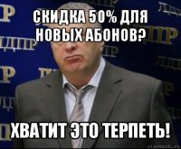 скидка 50% для новых абонов? хватит это терпеть!