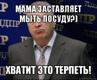 мама заставляет мыть посуду?) хватит это терпеть!