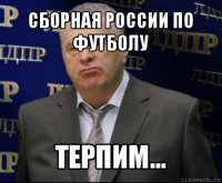 сборная россии по футболу терпим...